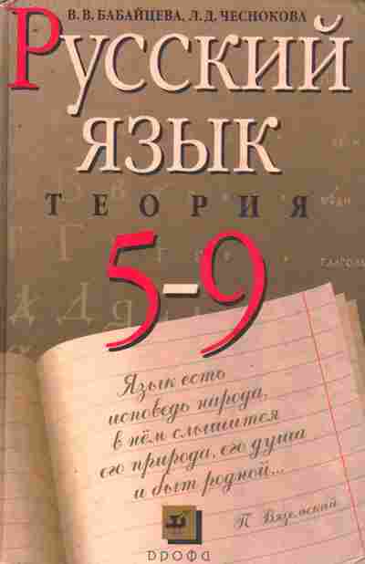 Книга Бабайцева В.В. Русский язык Теория Учебник 5-9 класс, 11-8870, Баград.рф